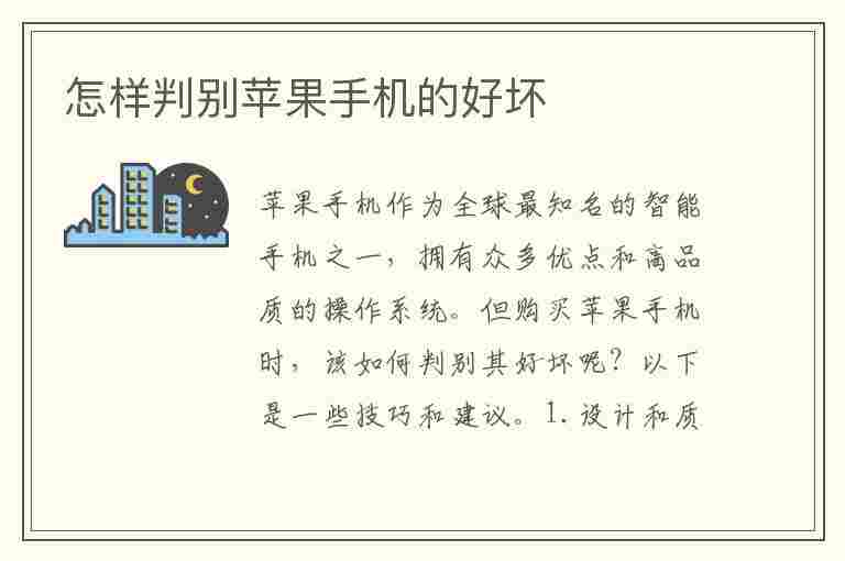 怎样判别苹果手机的好坏(怎样判别苹果手机的好坏视频)